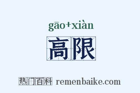 高限是什么意思的图片